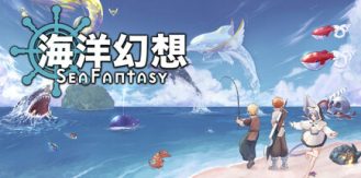 《海洋幻想 》 Sea Fantasy-未玩VIGAME