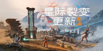 《星际裂变 》 StarRupture-未玩VIGAME