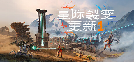 《星际裂变 》 StarRupture-未玩VIGAME