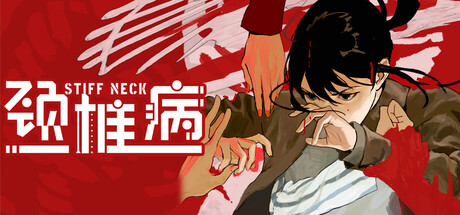 《颈椎病 》 Stiff Neck-未玩VIGAME
