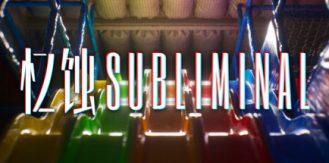 《忆蚀 》 Subliminal-未玩VIGAME