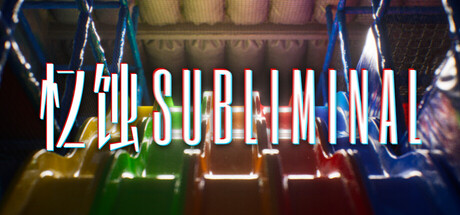 《忆蚀 》 Subliminal-未玩VIGAME