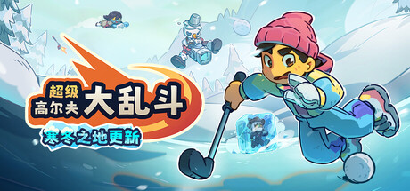《超级高尔夫大乱斗 》 Super Battle Golf-未玩VIGAME