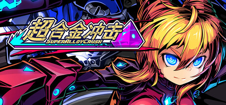 《超合金冲击 》 Super Alloy Crush-未玩VIGAME