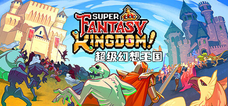 《超级幻想王国 》 Super Fantasy Kingdom-未玩VIGAME