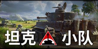 《坦克小队 》 Tank Squad-未玩VIGAME