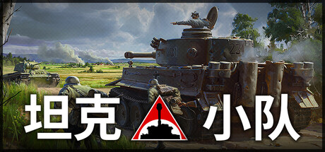 《坦克小队 》 Tank Squad-未玩VIGAME