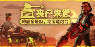 《丧尸末世：地底全是财，挖宝造炮台 》 The Spotter Dig or Die-未玩VIGAME