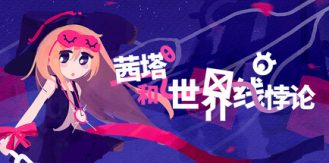 《茜塔和世界线悖论 》 Theta and Paralldox on Worldlines-未玩VIGAME