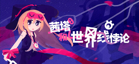 《茜塔和世界线悖论 》 Theta and Paralldox on Worldlines-未玩VIGAME