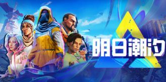 《明日潮汐 》 Tides of Tomorrow-未玩VIGAME