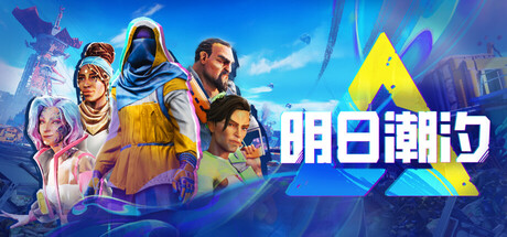 《明日潮汐 》 Tides of Tomorrow-未玩VIGAME