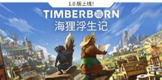 《海狸浮生记 》 Timberborn-未玩VIGAME