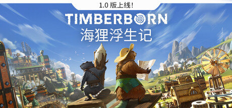 《海狸浮生记 》 Timberborn-未玩VIGAME