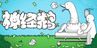 《神经鹅 》 Tingus Goose-未玩VIGAME