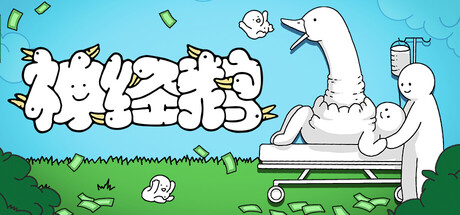 《神经鹅 》 Tingus Goose-未玩VIGAME