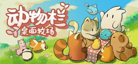 《动物栏：桌面牧场 》 Tiny Pasture-未玩VIGAME