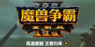 《魔兽争霸3：重制版 》 Warcraft III Reforged-未玩VIGAME
