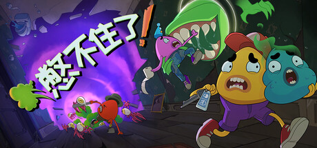 《憋不住了！ 》 We Gotta Go-未玩VIGAME