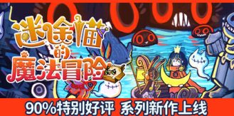 《迷途猫的魔法冒险 》 Whisker Wanderlust  Unwritten Chapter-未玩VIGAME