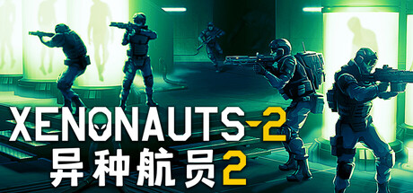 《异种航员2 》 Xenonauts 2-未玩VIGAME