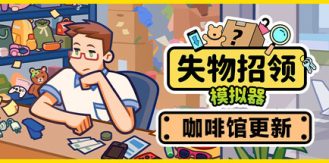 《失物招领模拟器 》 Lost But Found-未玩VIGAME