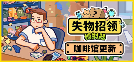 《失物招领模拟器 》 Lost But Found-未玩VIGAME