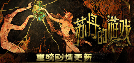 《苏丹的游戏 》 Sultan’s Game-未玩VIGAME