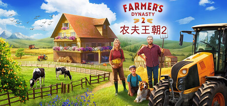 《农夫王朝2 》 Farmer’s Dynasty 2-未玩VIGAME
