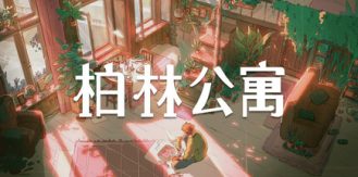 《柏林公寓 》 The Berlin Apartment-未玩VIGAME