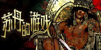 《苏丹的游戏 》 Sultan's Game-未玩VIGAME
