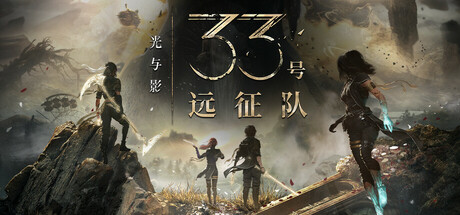 《光与影：33号远征队 》 Clair Obscur  Expedition 33-未玩VIGAME