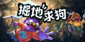 《掘地求狗 》 Pratfall-未玩VIGAME