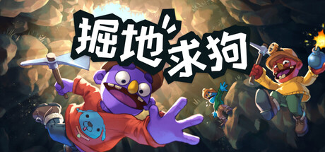 《掘地求狗 》 Pratfall-未玩VIGAME