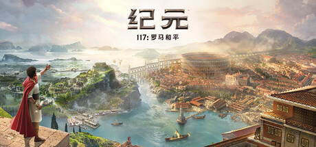《纪元117：罗马和平-虚拟机版 》 Anno 117  Pax Romana HYPERVISOR-未玩VIGAME