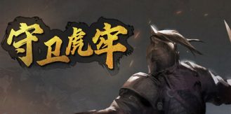 《守卫虎牢 》 Pass Tiger Cage-未玩VIGAME