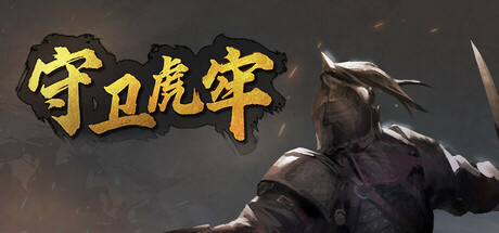 《守卫虎牢 》 Pass Tiger Cage-未玩VIGAME