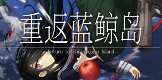 《重返蓝鲸岛 》 -Return to Shironagasu Island--未玩VIGAME