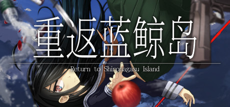 《重返蓝鲸岛 》 -Return to Shironagasu Island--未玩VIGAME