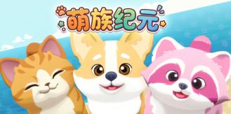 《萌族纪元 》 Animalkind-未玩VIGAME