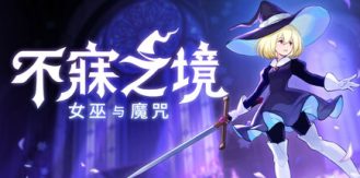 《不寐之境 女巫与魔咒 》 Never Grave The Witch and The Curse-未玩VIGAME