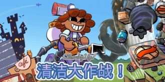 《清洁大作战！ 》 Cleaning Up!-未玩VIGAME