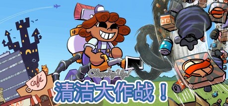 《清洁大作战！ 》 Cleaning Up!-未玩VIGAME