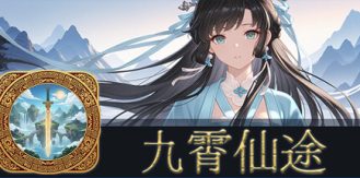 《九霄仙途 》 Sky Realm Idle-未玩VIGAME