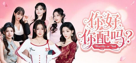 《你好，你配吗？ 》 Worthy or Not-未玩VIGAME