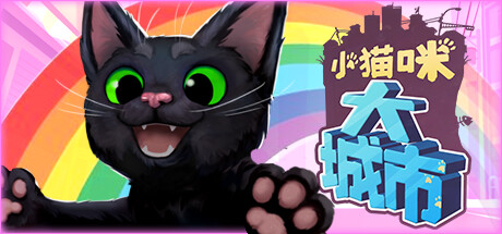 《小猫咪大城市 》 Little Kitty, Big City-未玩VIGAME