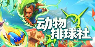 《动物排球社 》 Smash it Wild Tactical Volleyball Roguelike-未玩VIGAME