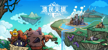 《遗民天境 》 CLOUD DWELLERS-未玩VIGAME