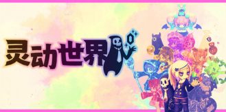 《灵动世界 》 Vivid World-未玩VIGAME