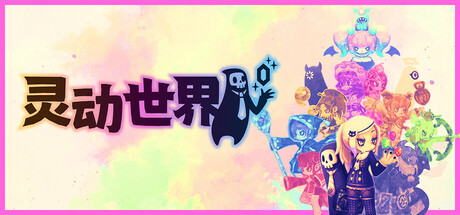 《灵动世界 》 Vivid World-未玩VIGAME